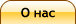 О нас