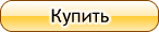Купить